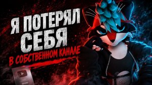Я ПОТЕРЯЛ СЕБЯ В СОБСТВЕННОМ КАНАЛЕ