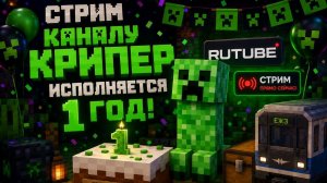 День рождение канала Крипер
