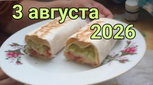 3 августа 2026. Августовские Надины шавермы...