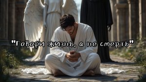 Проповедь: «Говори жизнь, а не смерть» 02.08.2026