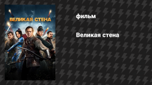 Великая стена (фильм, 2016)