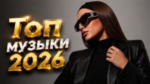 🔥 ТОП МУЗЫКИ 2026 | Лучшие Хиты и Ремиксы | Самые Популярные Песни 2026 | Хиты 2026 #музыка #песни
