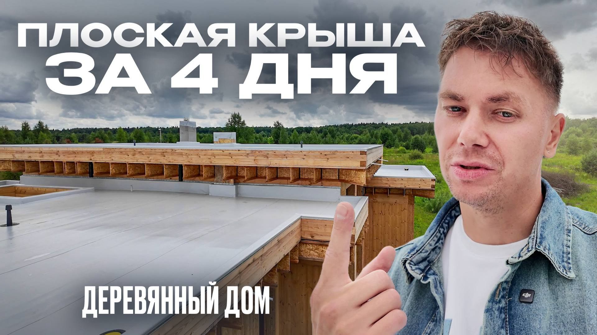 Плоская крыша на деревянном доме за 4 дня! Как сделать надёжно на десятилетия?