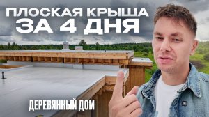 Плоская крыша на деревянном доме за 4 дня! Как сделать надёжно на десятилетия?