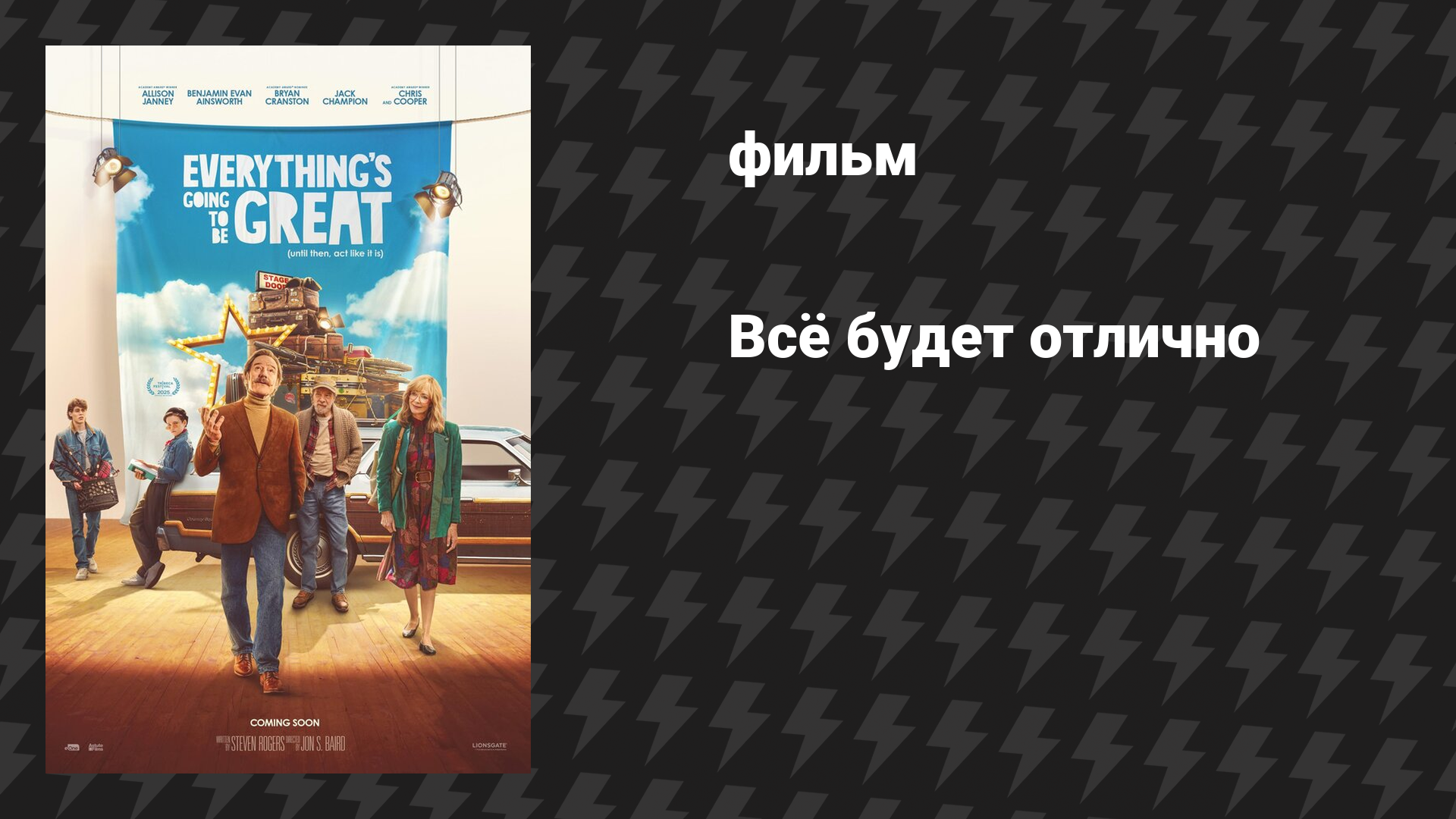 Всё будет отлично (фильм, 2025)