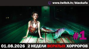 🔥 ВВХ - Вечер Всратых Хорроров — ВЫБОР НАКАЗАНИЯ И ПОЛОМКА НАСОСА #1 [01.08.26]