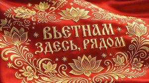 Доккино. Вьетнам рядом