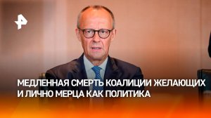 Мерцу грозит отставка из-за раздутого оборонного бюджета вместо реформ