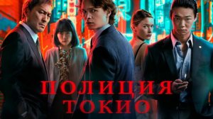 Полиция Токио (краткий пересказ 1 сезон. Сериальный кот)