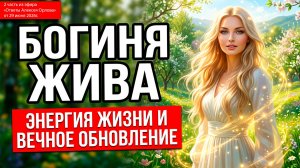 Богиня Жива