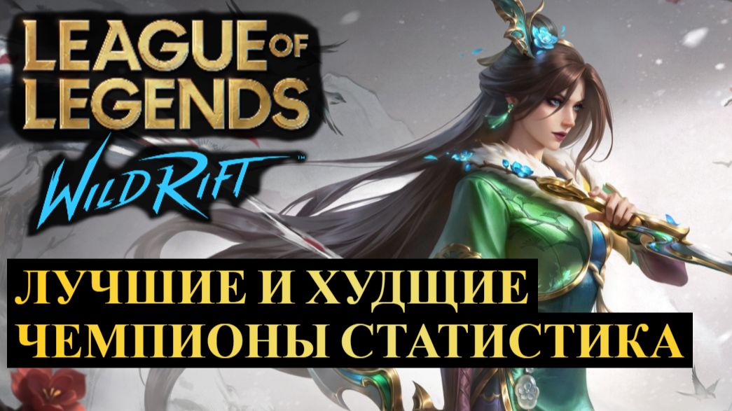САМЫЕ ЛУЧШИЕ И ХУДШИЕ ЧЕМПИОНЫ, СТАТИСТИКА WILD RIFT
