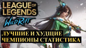 САМЫЕ ЛУЧШИЕ И ХУДШИЕ ЧЕМПИОНЫ, СТАТИСТИКА WILD RIFT