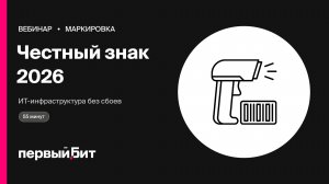Честный знак 2026: как подготовить ИТ-инфраструктуру без сбоев | Первый Бит