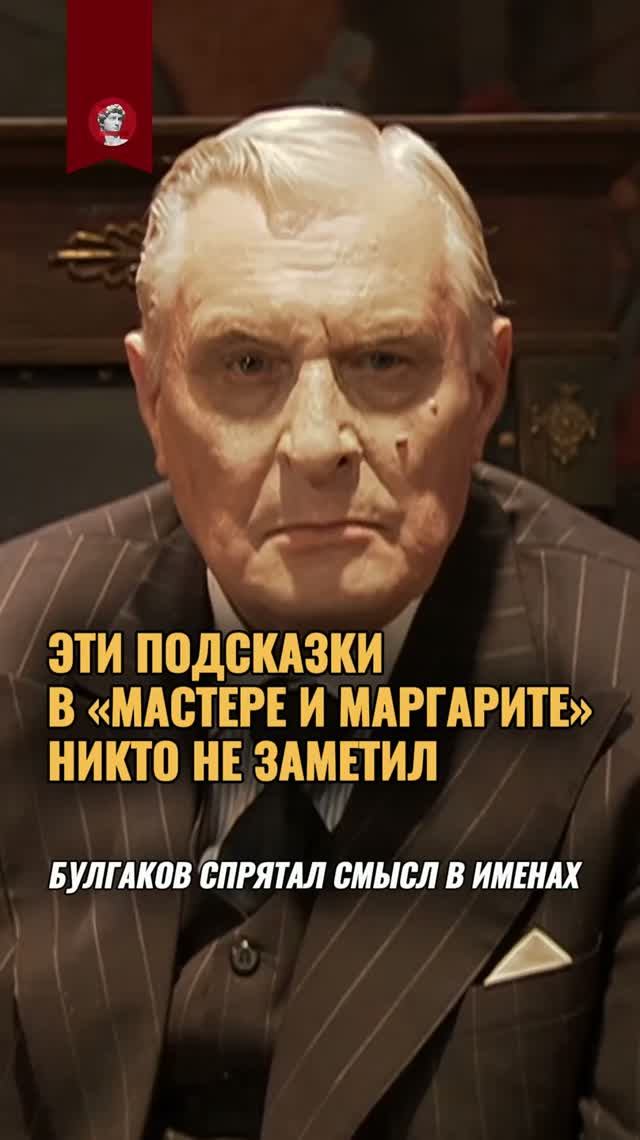 Имена героев — ключ к роману «Мастер и Маргарита»