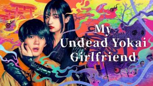 Моя дорогая девушка-ёкай - 7 серия (2024) / Boku no Itoshii Youkai Girlfriend