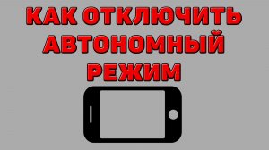 Как отключить автономный режим на Телефоне