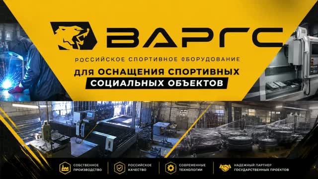 Российский бренд спортивного оборудования ВАРГС WARGS Производство спортивного оборудования в России