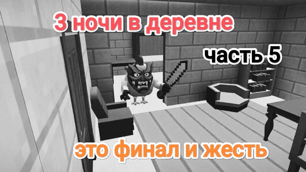 3 НОЧИ В ДЕРЕВНЕ (ЧАСТЬ 5)