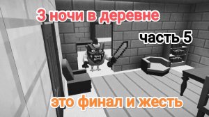 3 НОЧИ В ДЕРЕВНЕ (ЧАСТЬ 5)