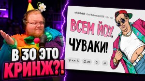 Что круто, когда тебе 18 лет, но кринж в 30+? ► В 30 ТАК УЖЕ НЕЛЬЗЯ? ► РЕАКЦИЯ T2x2