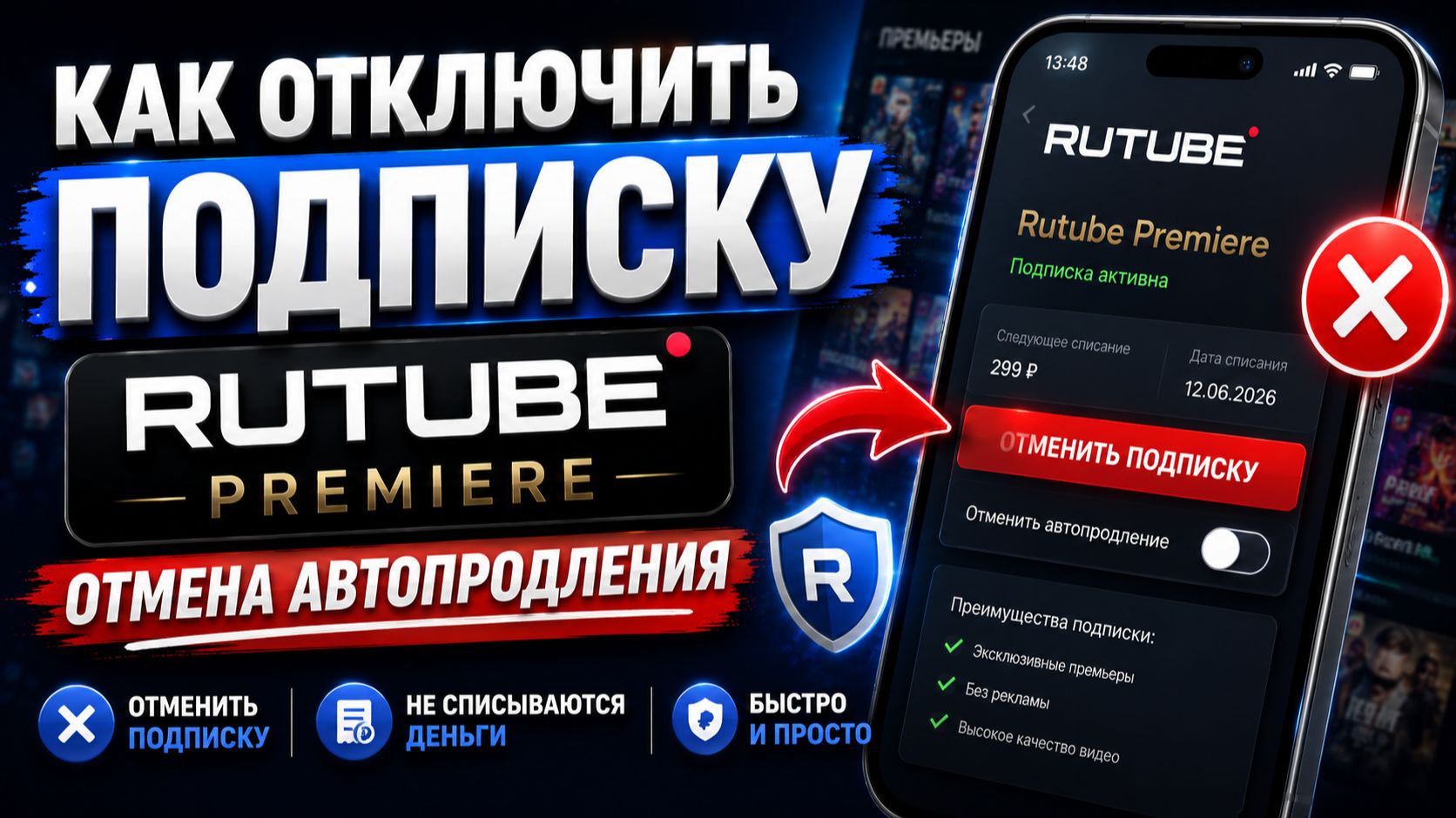 Как отключить подписку Rutube Премьер отмена автопродления