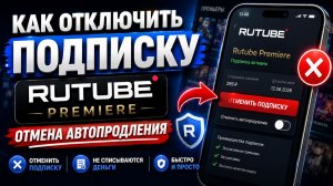 Как отключить подписку Rutube Премьер отмена автопродления