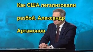 Как США легализовали разбой. Александр Артамонов