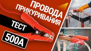Тест проводов прикуривания для LCV: жжем провода на 500 ампер
