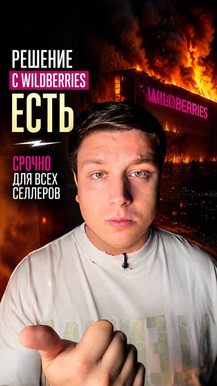 РЕШЕНИЕ С WILDBERRIES ЕСТЬ. СРОЧНО ДЛЯ ВСЕХ СЕЛЛЕРОВ