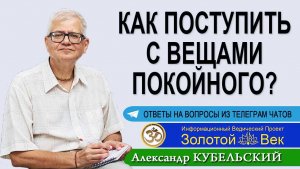 Как поступить с вещами покойного?