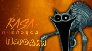 ПЕСНЯ про СТРАШНЫЙ КОТО-ДРЁМА клип RASA - ПЧЕЛОВОД  ПАРОДИЯ на POPPY PLAYTIME CHAPTER 3