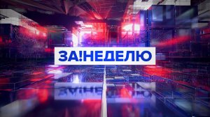 Итоги недели на За!ТВ от 01.08.2026
