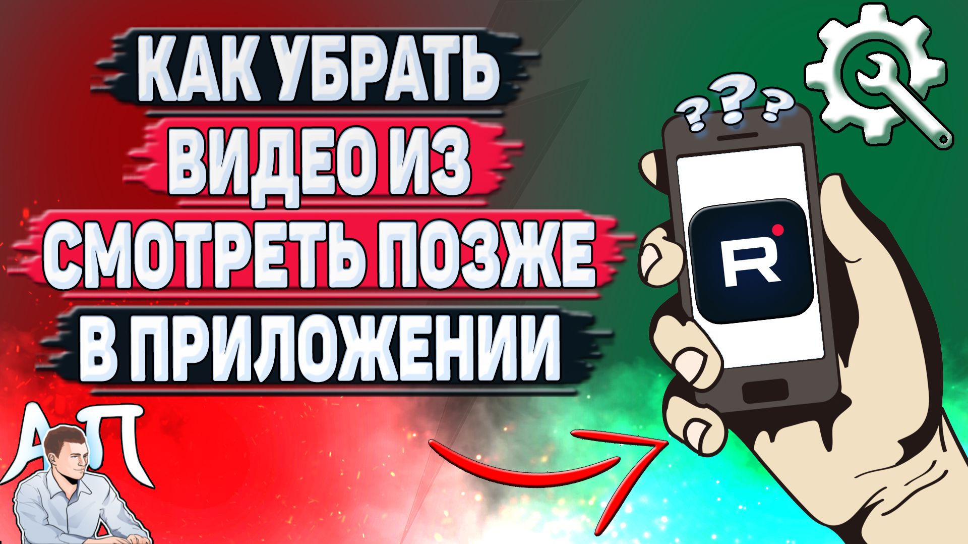 Как убрать видео из смотреть позже в приложении Рутуб?