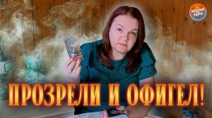 ПРОЗРЕЛ, ОФИГЕЛ! СОПЕРНИЦА ЕГО ГЛАЗАМИ! | Гадание таро расклад