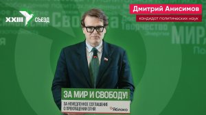 Выступление Дмитрия Анисимова на XXIII съезде партии «Яблоко»