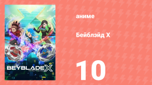 Бейблэйд Х 10 серия (аниме-сериал, 2023)