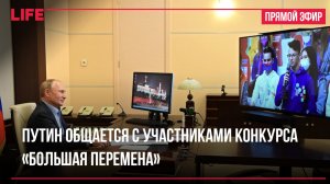 Путин общается с участниками конкурса «Большая перемена»
