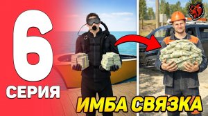 [Urban] ПУТЬ БОМЖА НА BLACK RUSSIA #6 - СЕКРЕТНАЯ СВЯЗКА РАБОТ ДАЕТ 40 МЛН ЗА 24 ЧАСА 😲 х3 ЗАРПЛАТА