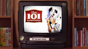 101 далматинец (1961) | One Hundred and One Dalmatians