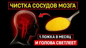 1 ложка — и сосуды как у молодого! Спасает память и давление после 60 🧠💥