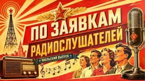 Хиты Советского союза. ПО ЗАЯВКАМ РАДИО СЛУШАТЕЛЕЙ.