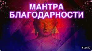 МАНТРА БЛАГОДАРНОСТИ БОГУ И ВСЕЛЕННОЙ. Очень красивая
