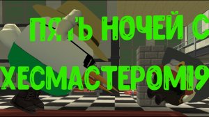 пять ночей с хесмастером192k в чикен ган (не обижайтесь)