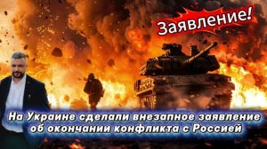 На Украине сделали внезапное заявление об окончании конфликта с Россией. Источник РИА Новости