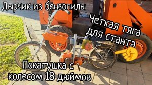 дырчик из бензопилы урал, теперь он валит! #мопед из бензопилы своими руками #стант