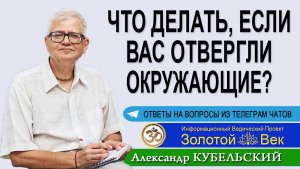 Что делать, если вас отвергли окружающие?