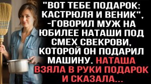 «Вот тебе подарок: кастрюля и веник», — говорил муж на юбилее Наташи под смех свекрови