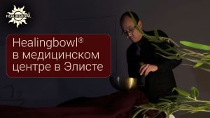 Healingbowl® в медицинском центре «Детокс Плюс» в Республике Калмыкия