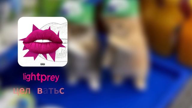 Lightprey - целоваться   • TikTok Music •