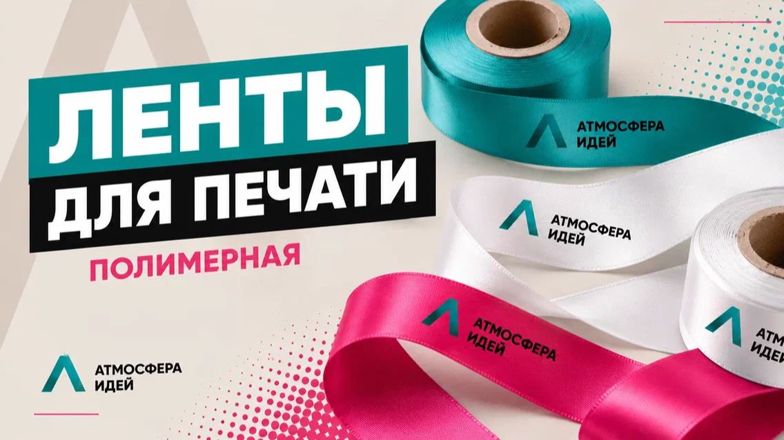 Полимерные ленты для печати